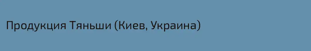 Продукция Тяньши (Киев, Украина)